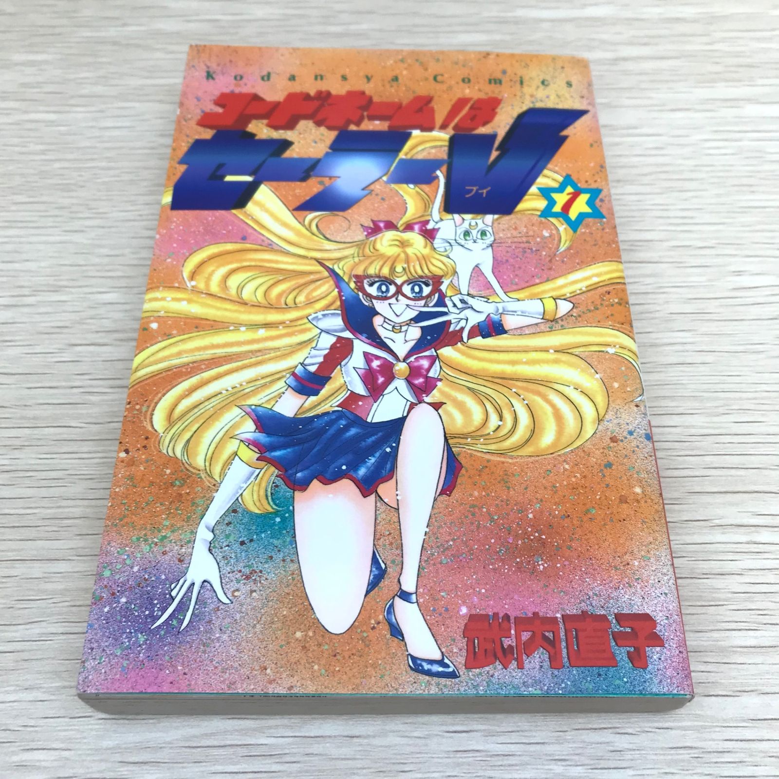 激レア】コードネームはセーラーV 1巻/武内直子/GF-0225054249-YP