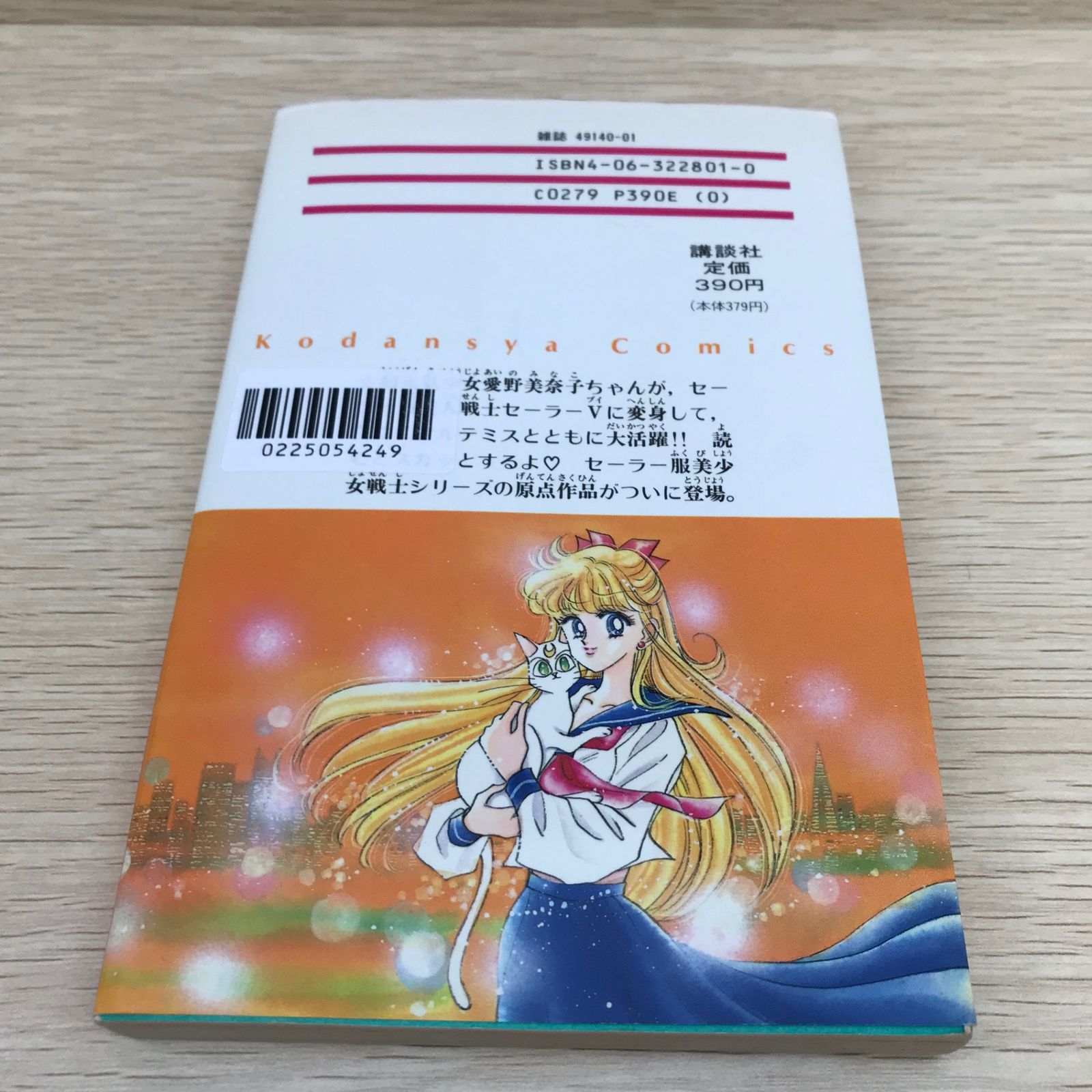激レア】コードネームはセーラーV 1巻/武内直子/GF-0225054249-YP