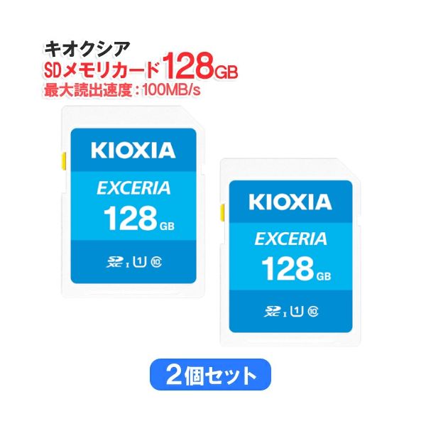 セット KIOXIA キオクシア SDメモリカード 128 GB クラス10 UHSスピードクラス1 EXCERIA KCB SD GA 2 s