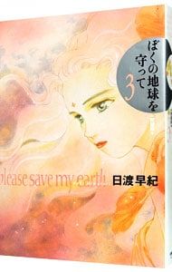 ぼくの地球を守って 【愛蔵版】 3／日渡早紀 - メルカリ
