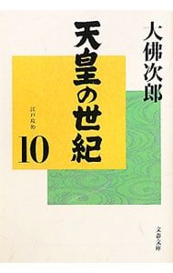 天皇の世紀 10／大佛次郎 - メルカリ