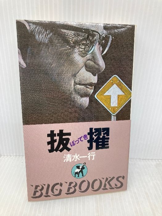 抜擢―企業＆サスペンス Big books 青樹社 文京区 清水一行