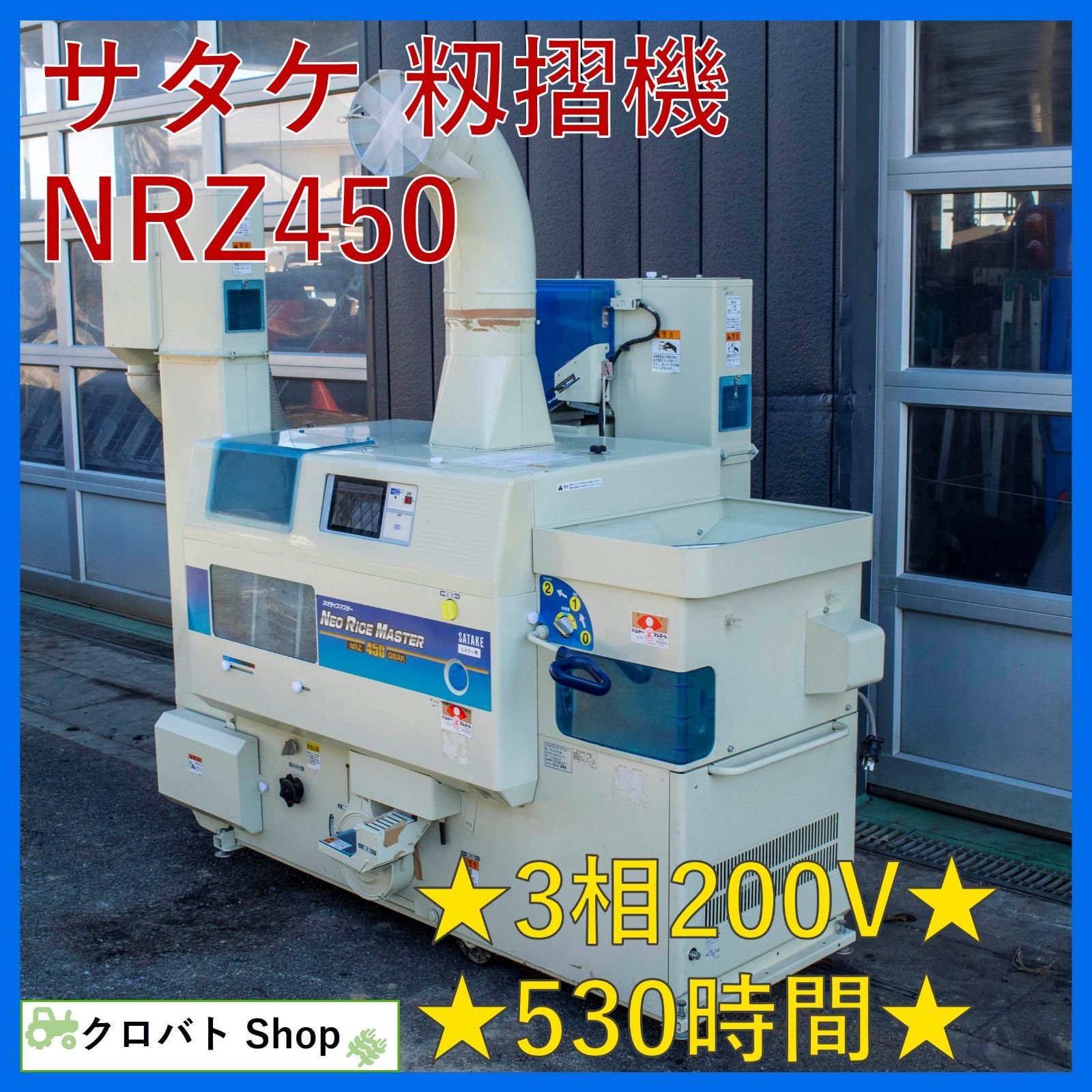 埼玉発 サタケ 籾摺機 NRZ450 530時間 3相200V タッチパネル 籾 玄米 