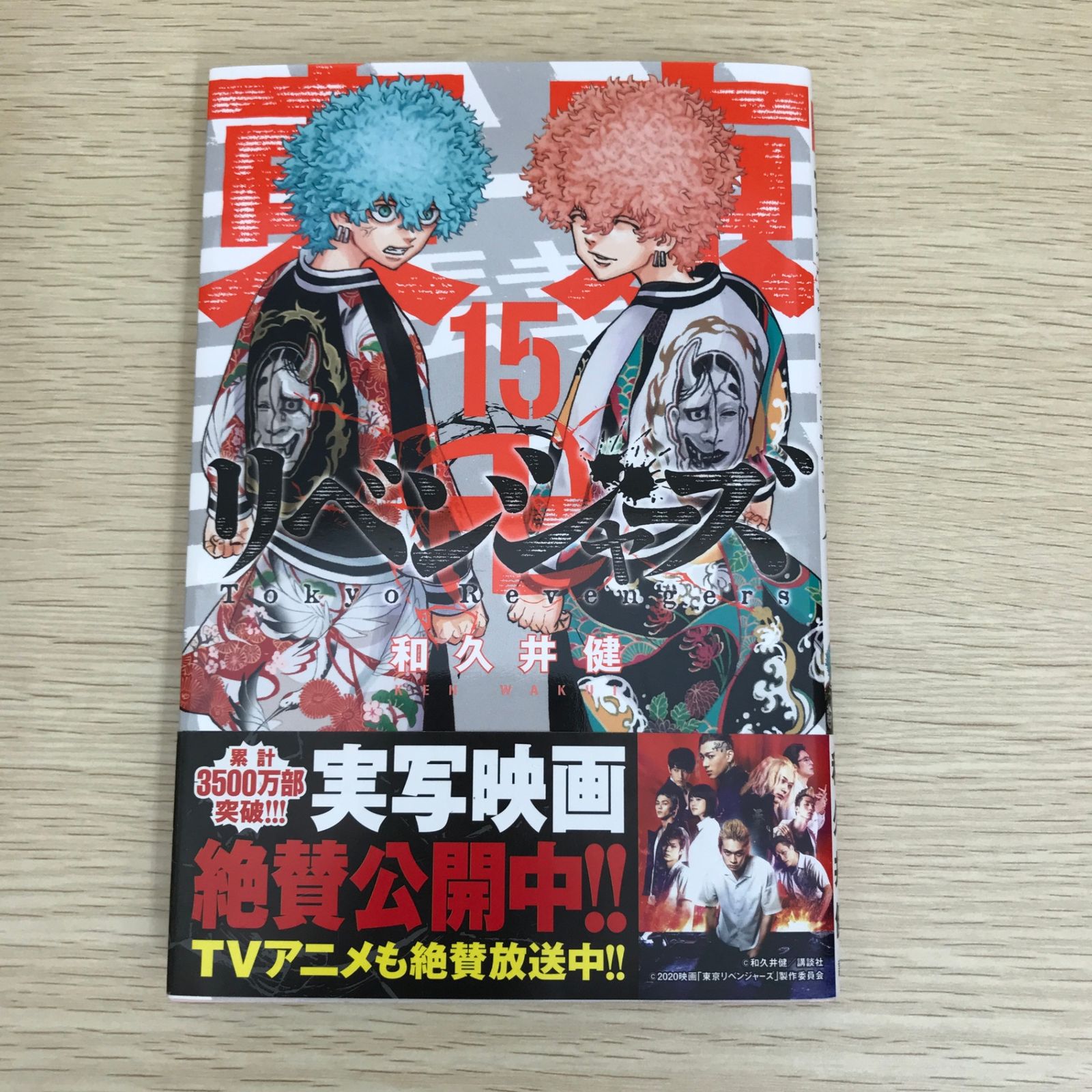 東京卍リベンジャーズ 15巻/【作者】和久井健/GF-0225057796-YP