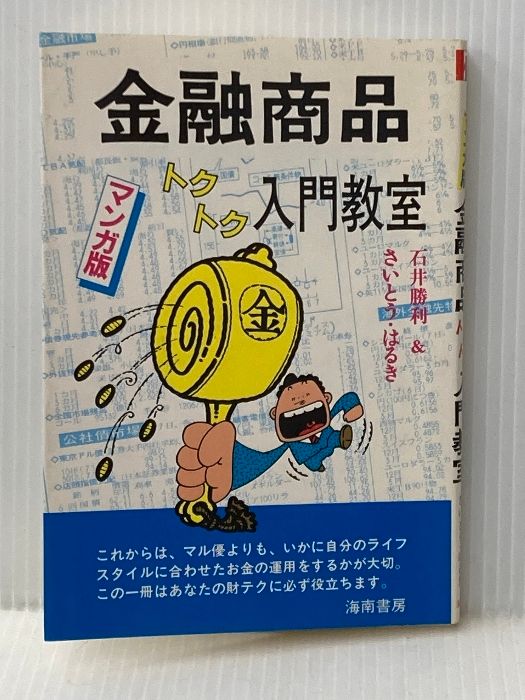 イタミ有 金融商品トクトク入門教室 海南書房 石井勝利