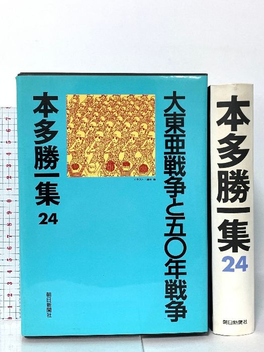 本多勝一集 24 朝日新聞出版 本多 勝一 - メルカリ