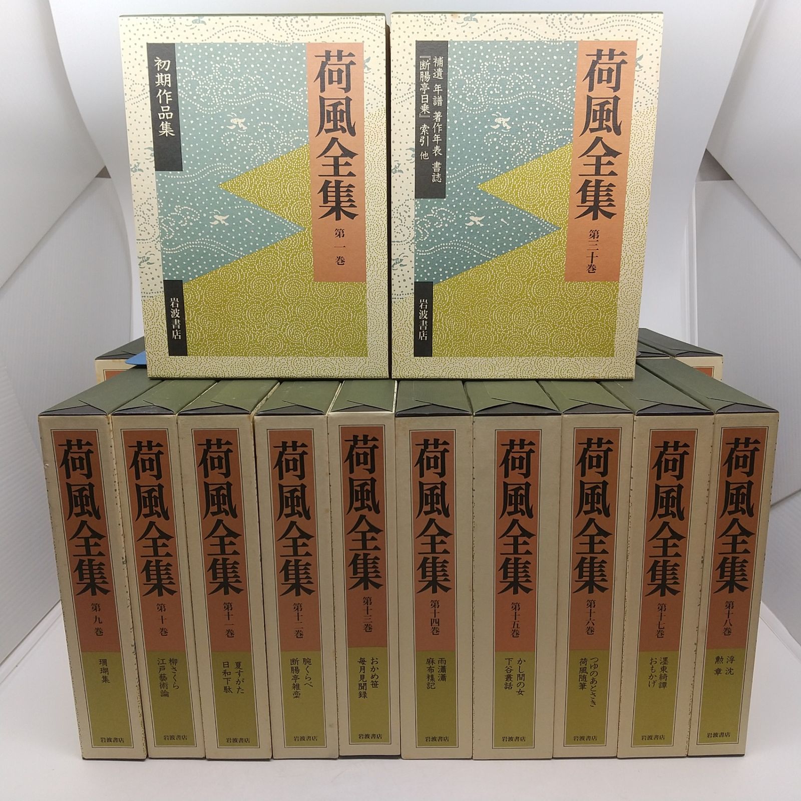 荷風全集 全30巻セット 第五回配本 1992年9月発行 永井壮吉 岩波書店