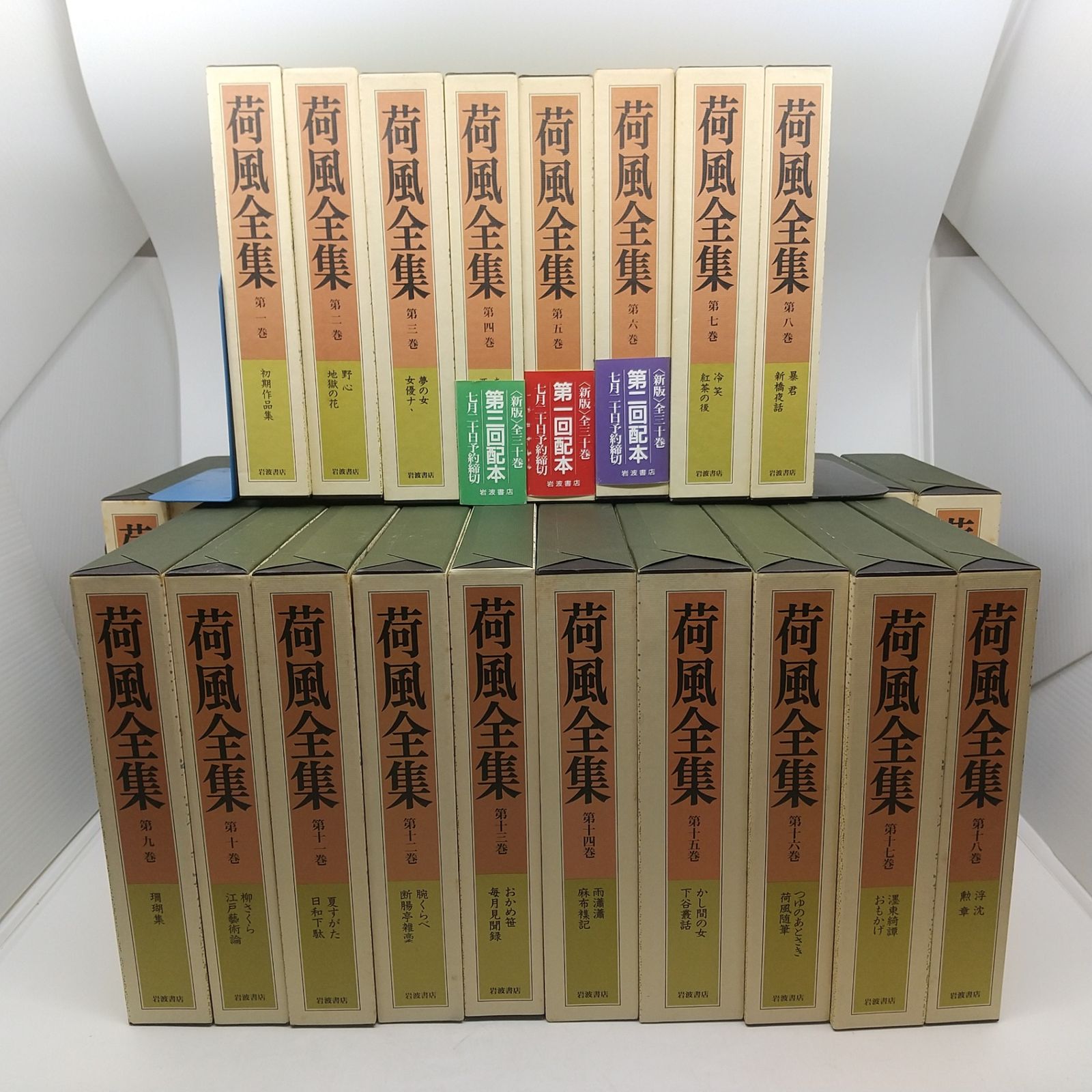荷風全集 全30巻セット 第五回配本 1992年9月発行 永井壮吉 岩波書店