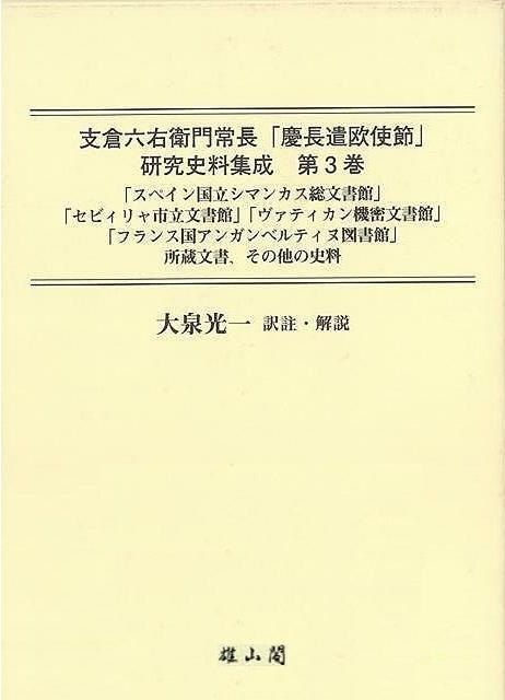 未読品 支倉六右衛門常長 慶長遣欧使節研究史料集成 第３巻