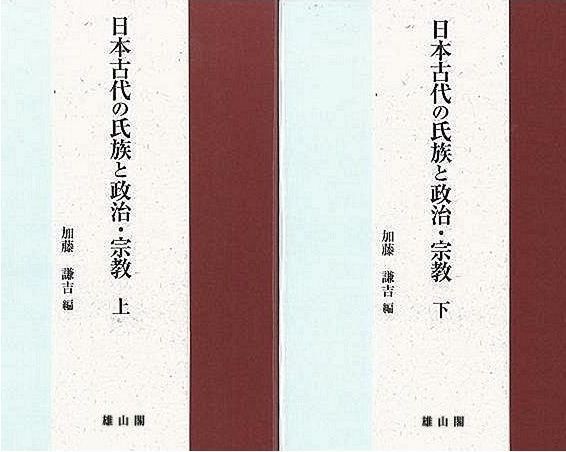 未読品 日本古代の氏族と政治 宗教 上下
