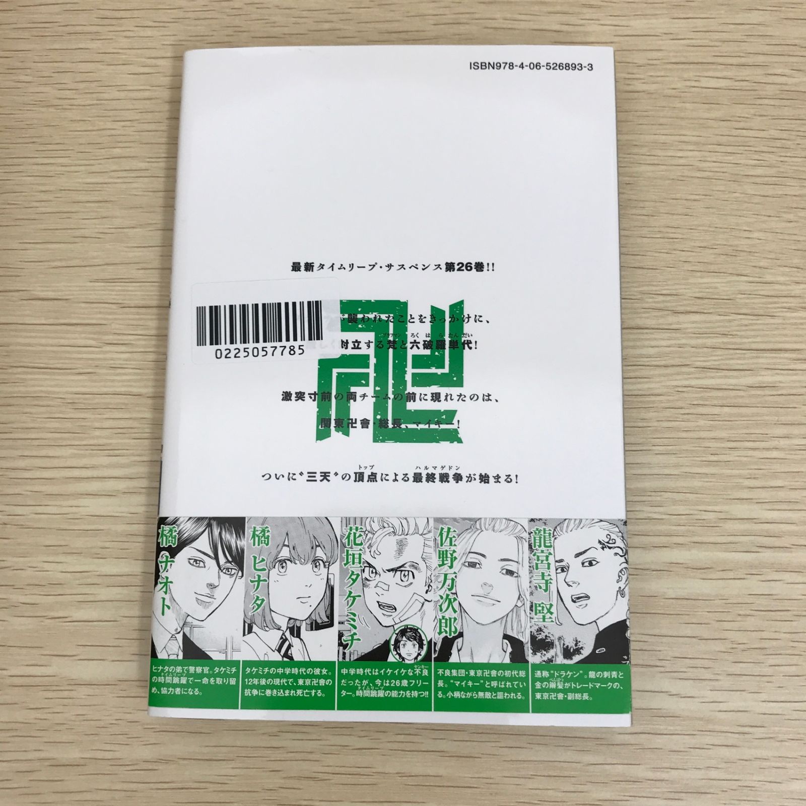 東京卍リベンジャーズ 26巻/【作者】和久井健/GF-0225057785-YP