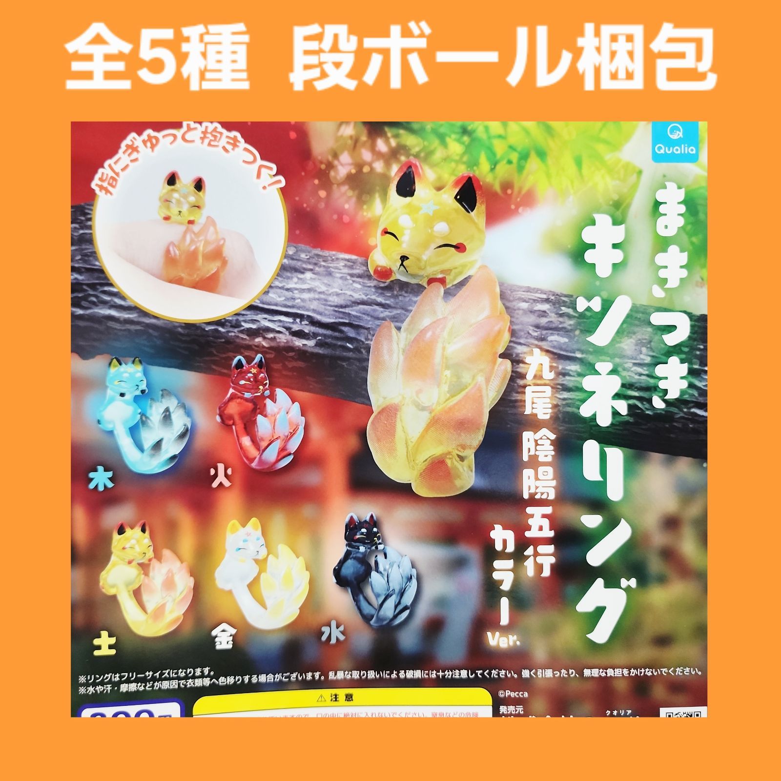 Biz配送 全5種 コンプ まきつきキツネリング 九尾陰陽五行カラーver