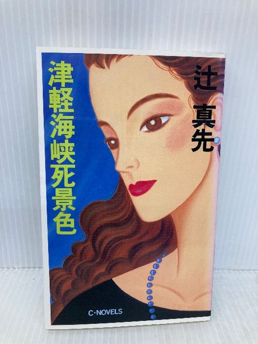 津軽海峡死景色 C Novels 17 13 中央公論新社 辻 真先