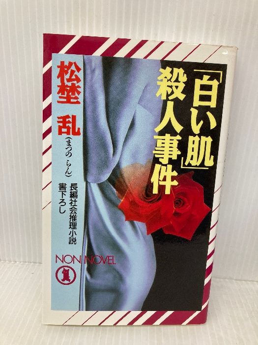 白い肌殺人事件 ノン ノベル 550 祥伝社 松埜 乱