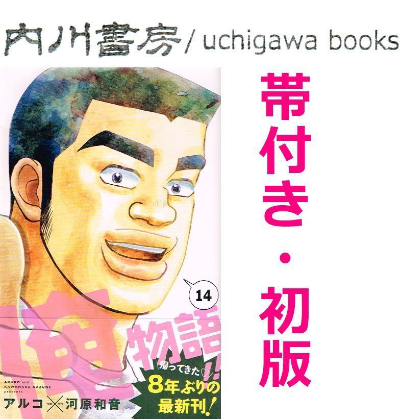 俺物語!! 14巻 帯付き 初版 / アルコ 河原和音 集英社 マーガレット