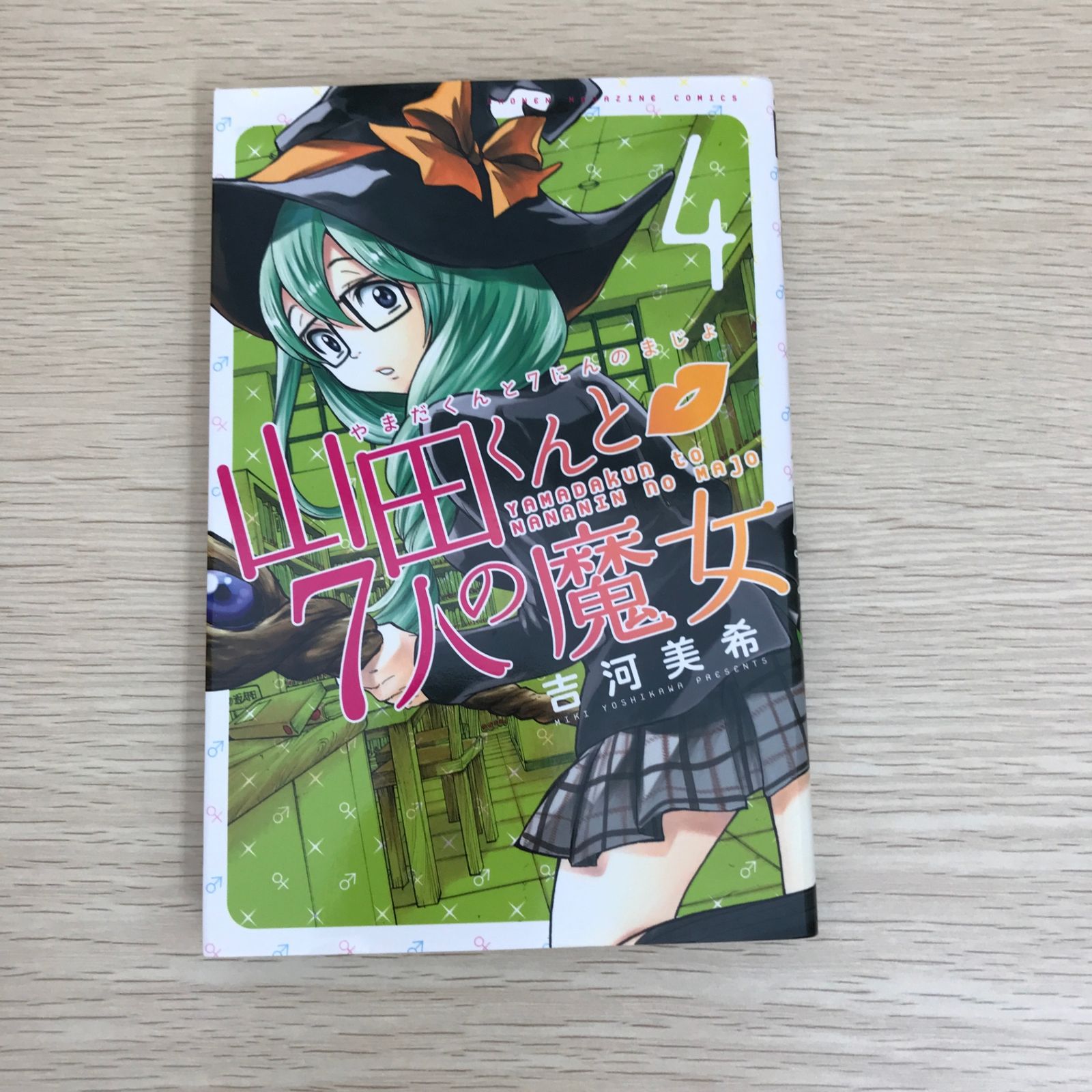 山田くんと7人の魔女 4巻/【作者】吉河美希/GF-0225056599-YP/GF09121