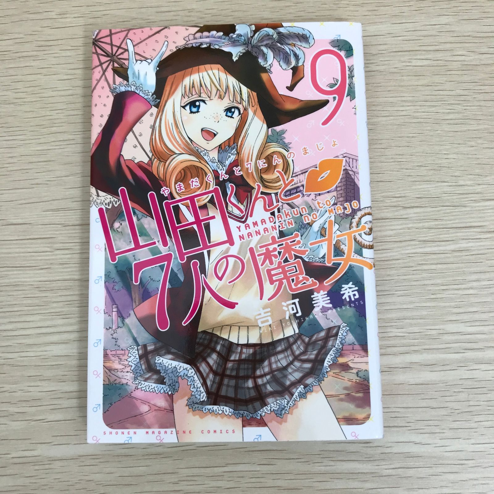 山田くんと7人の魔女 9巻/【作者】吉河美希/GF-0225056598-YP/GF09121