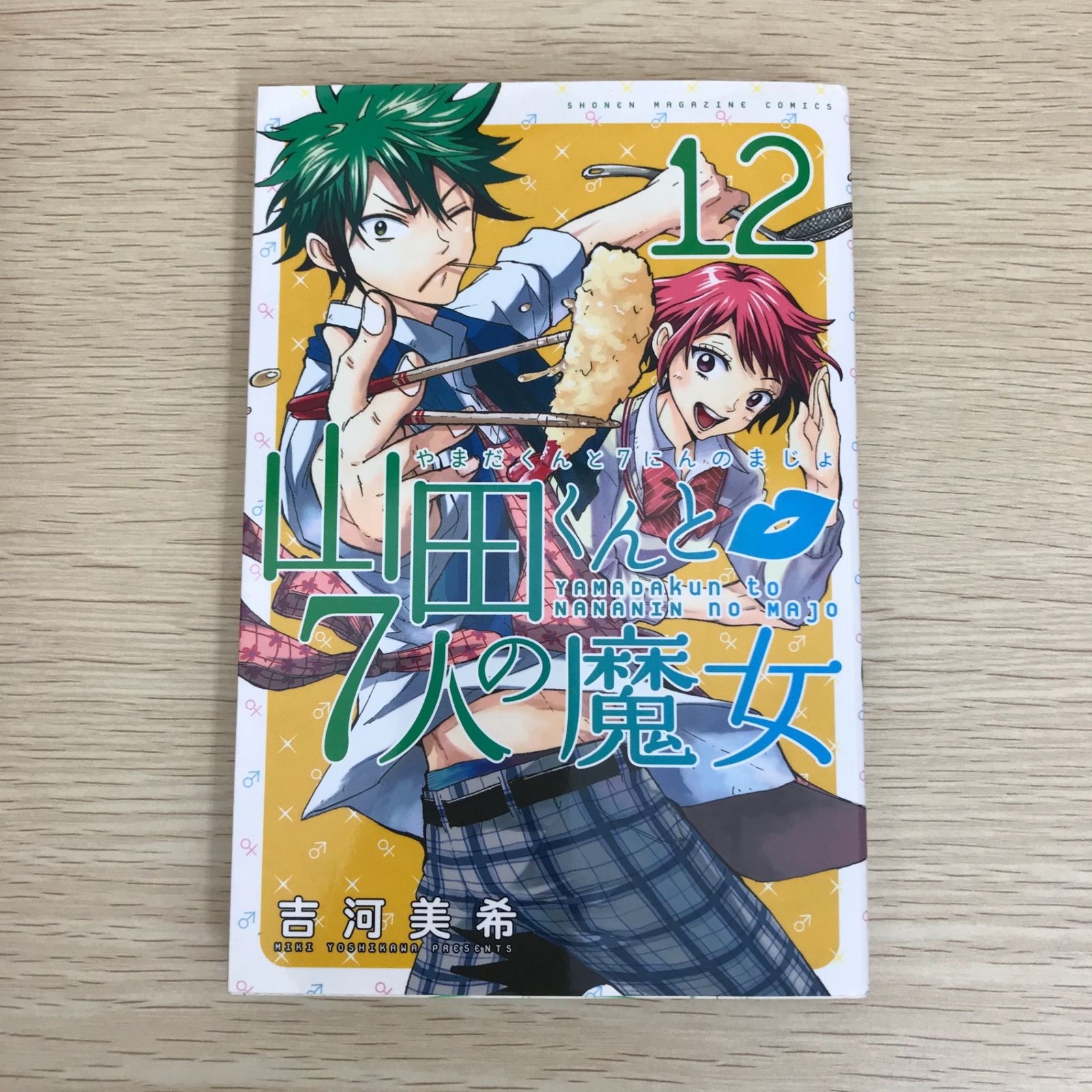 山田くんと7人の魔女 12巻/【作者】吉河美希/GF-0225056596-YP/GF09121