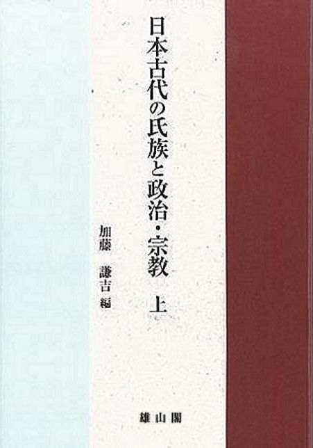 未読品 日本古代の氏族と政治 宗教 上下
