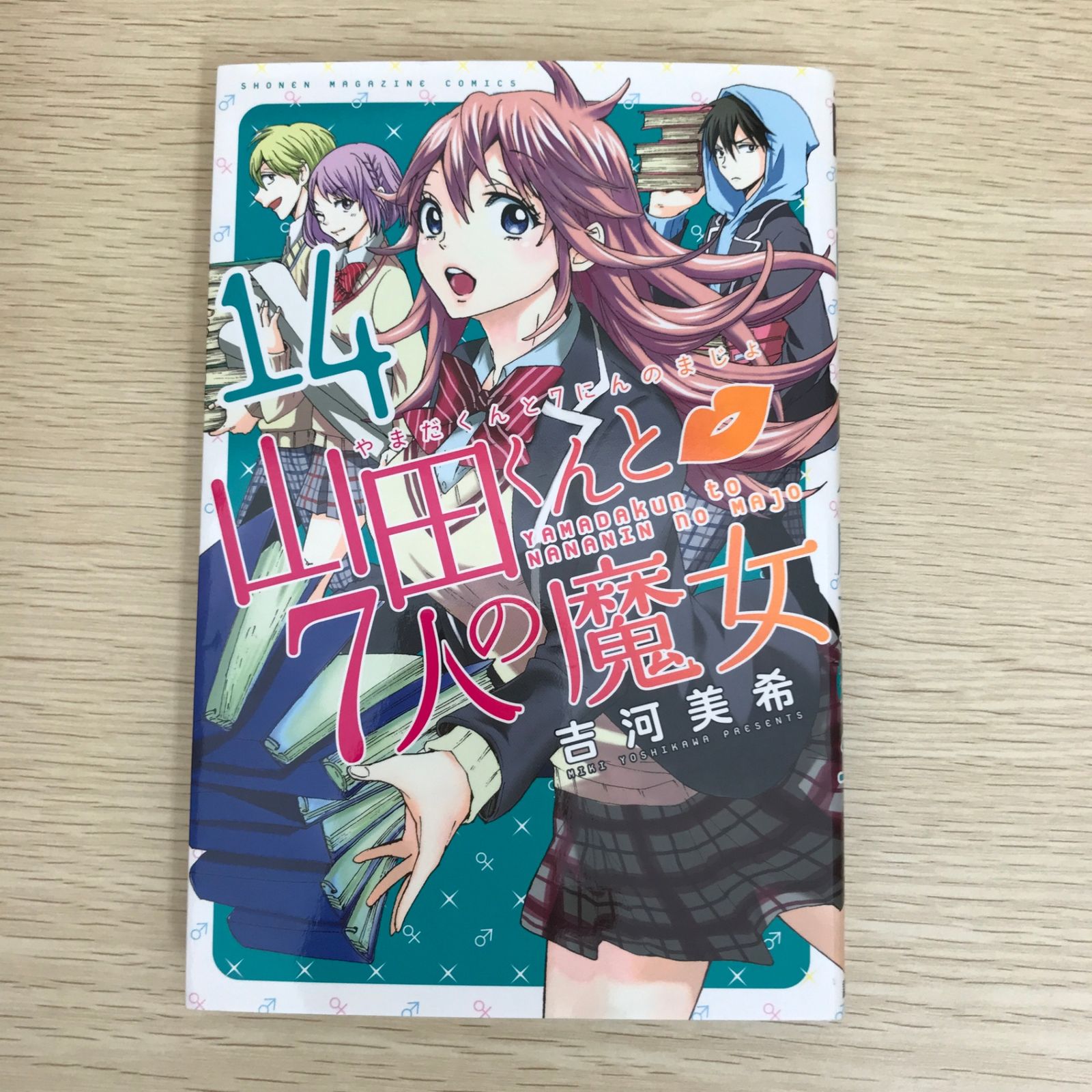 山田くんと7人の魔女 吉河美希 初版 未開封 Amazon.co.jp: 山田