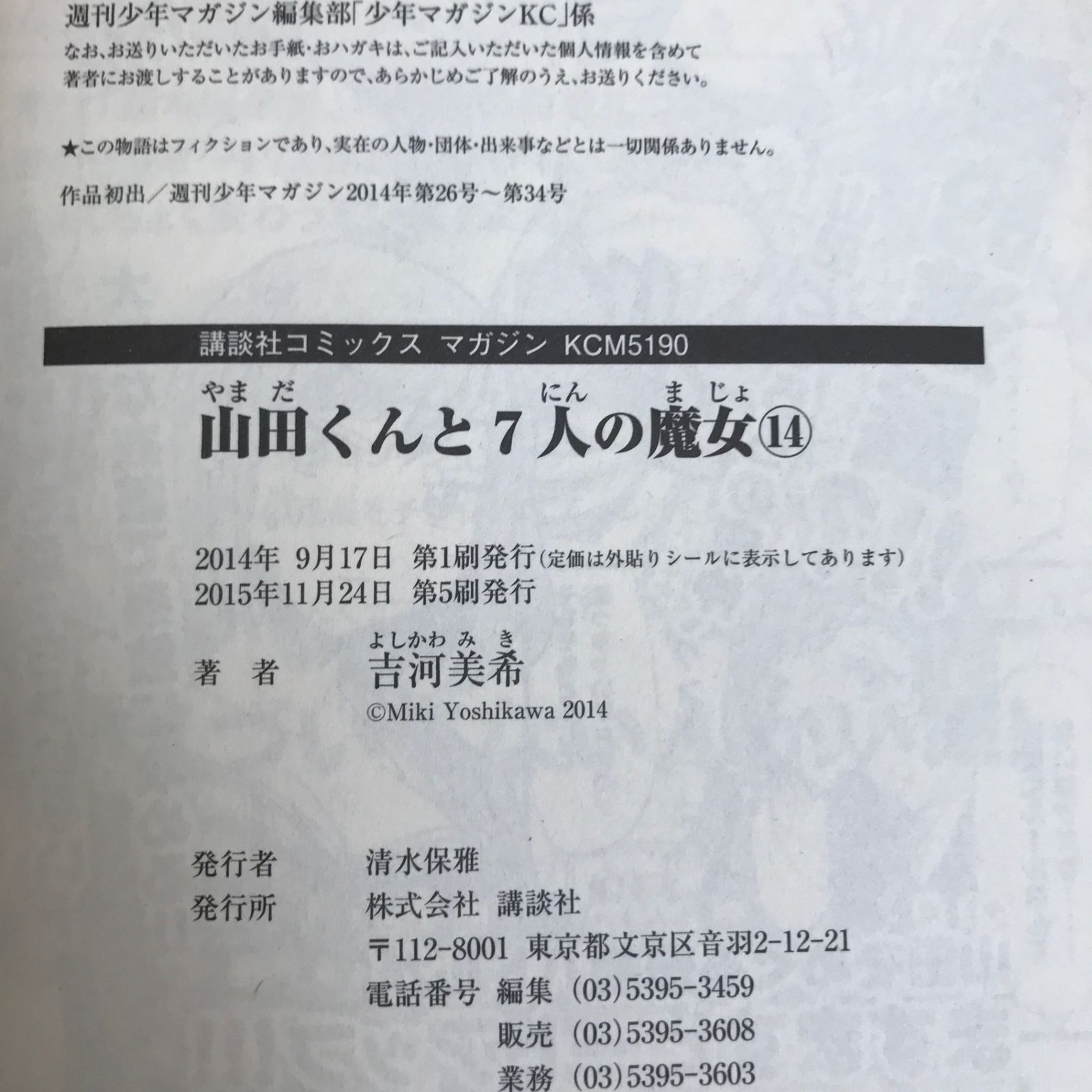 山田くんと7人の魔女 14巻/【作者】吉河美希/GF-0225056595-YP/GF09121 