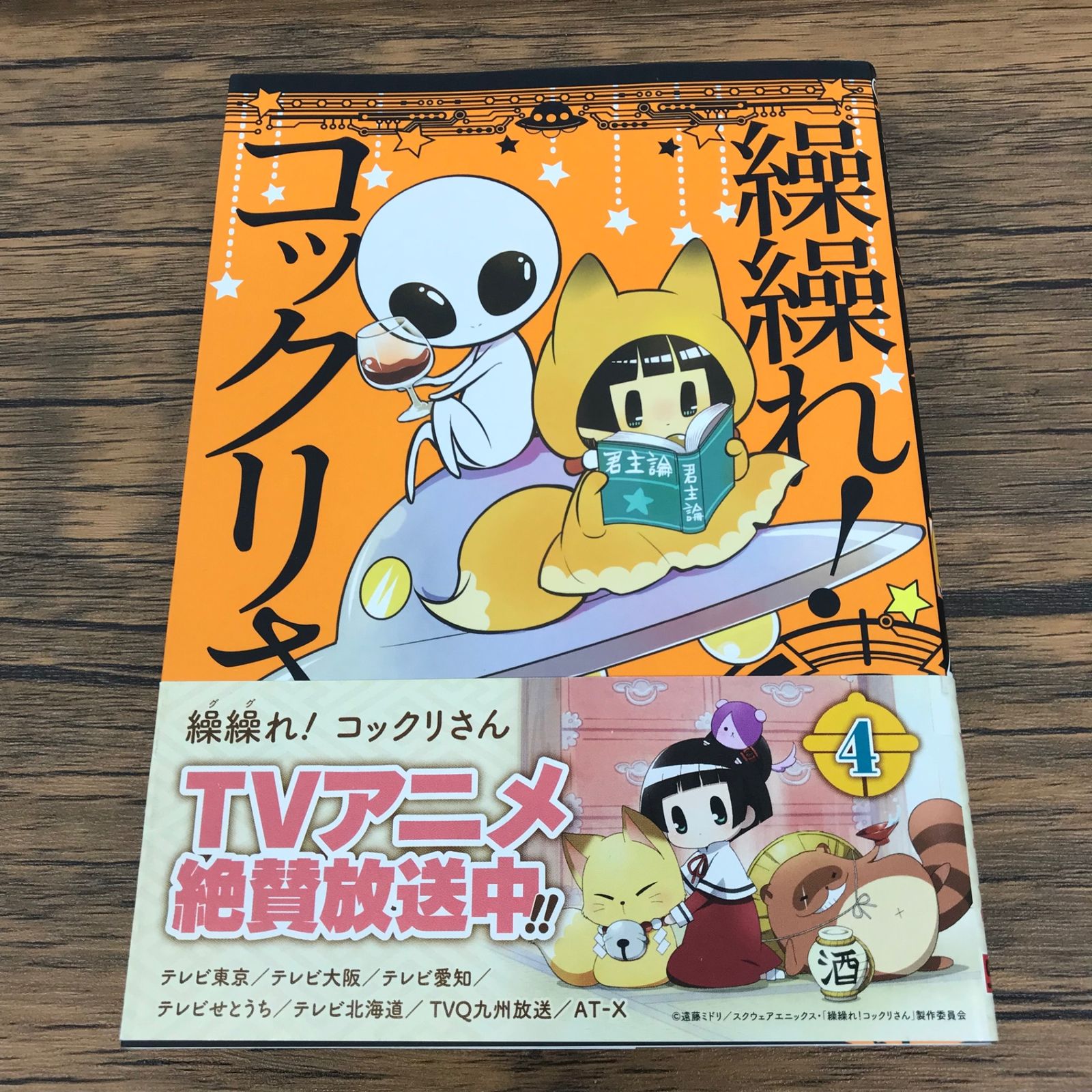 繰繰れ！ コックリさん 4巻/遠藤ミドリ/GF-0225057476-YP/GF09771