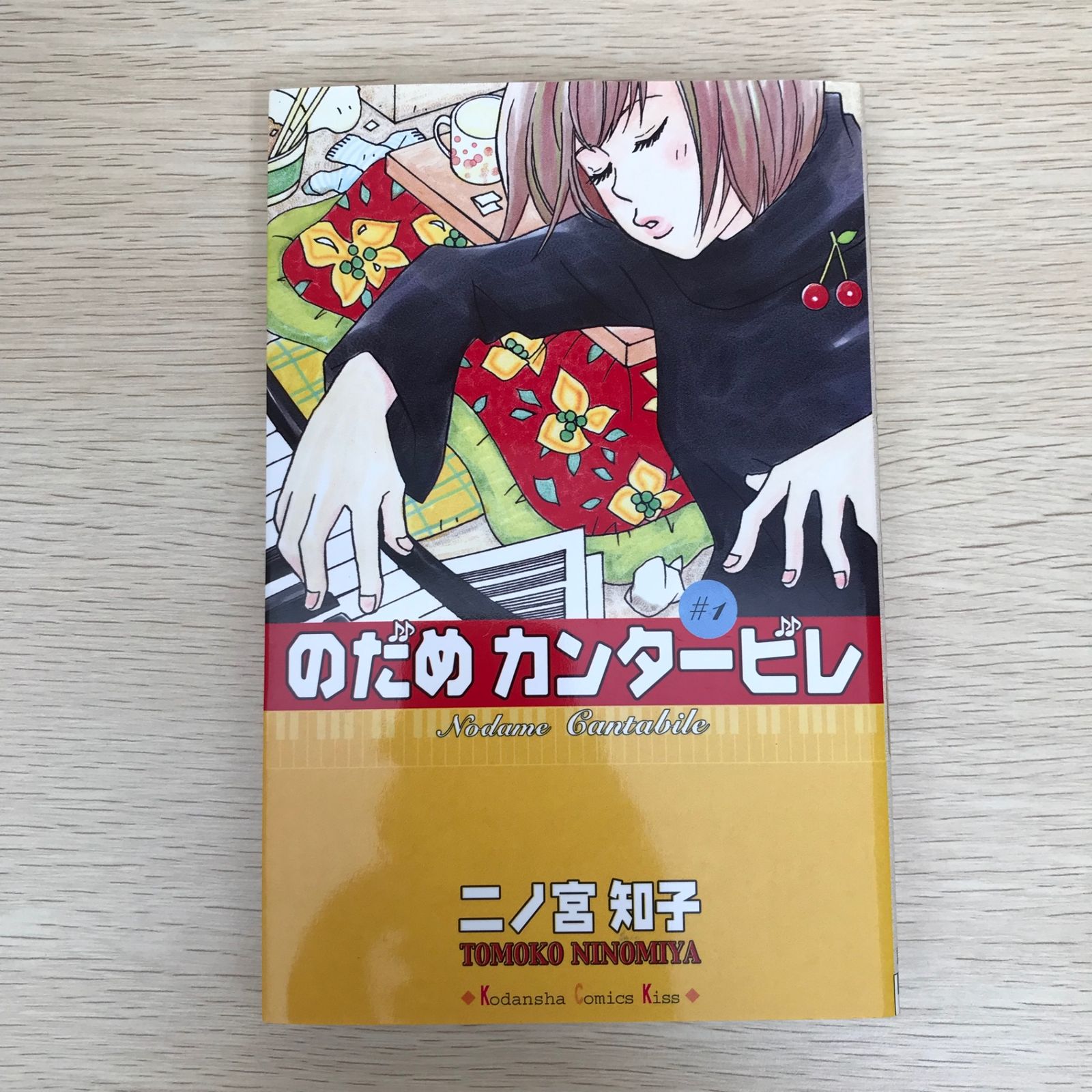 のだめカンタービレ 1巻/二ノ宮知子/GF-0225056515-YP/GF09021 - メルカリ
