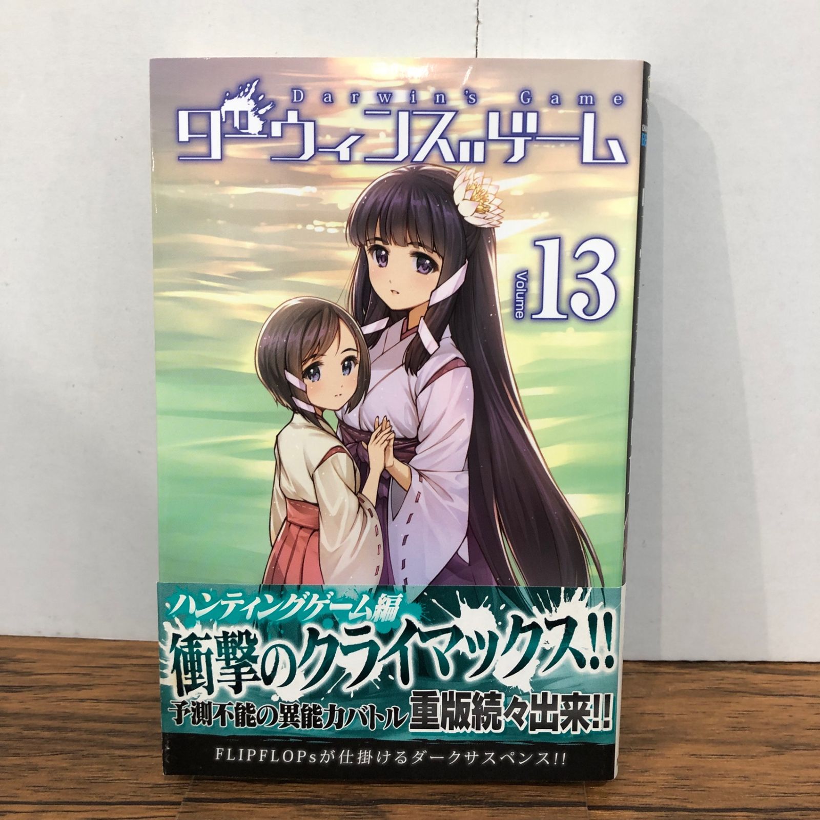 ダーウィンズゲーム 13巻/【作者】FLIPFLOPs/GF-0225056949-YP/GF08761