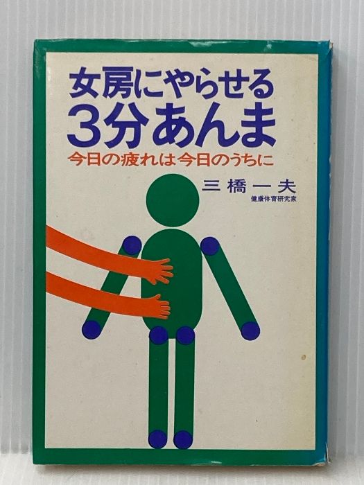 イタミ有 女房にやらせる3分あんま―今日の疲れは今日のうちに 1974年 サニー出版 エール出版社 三橋 一夫