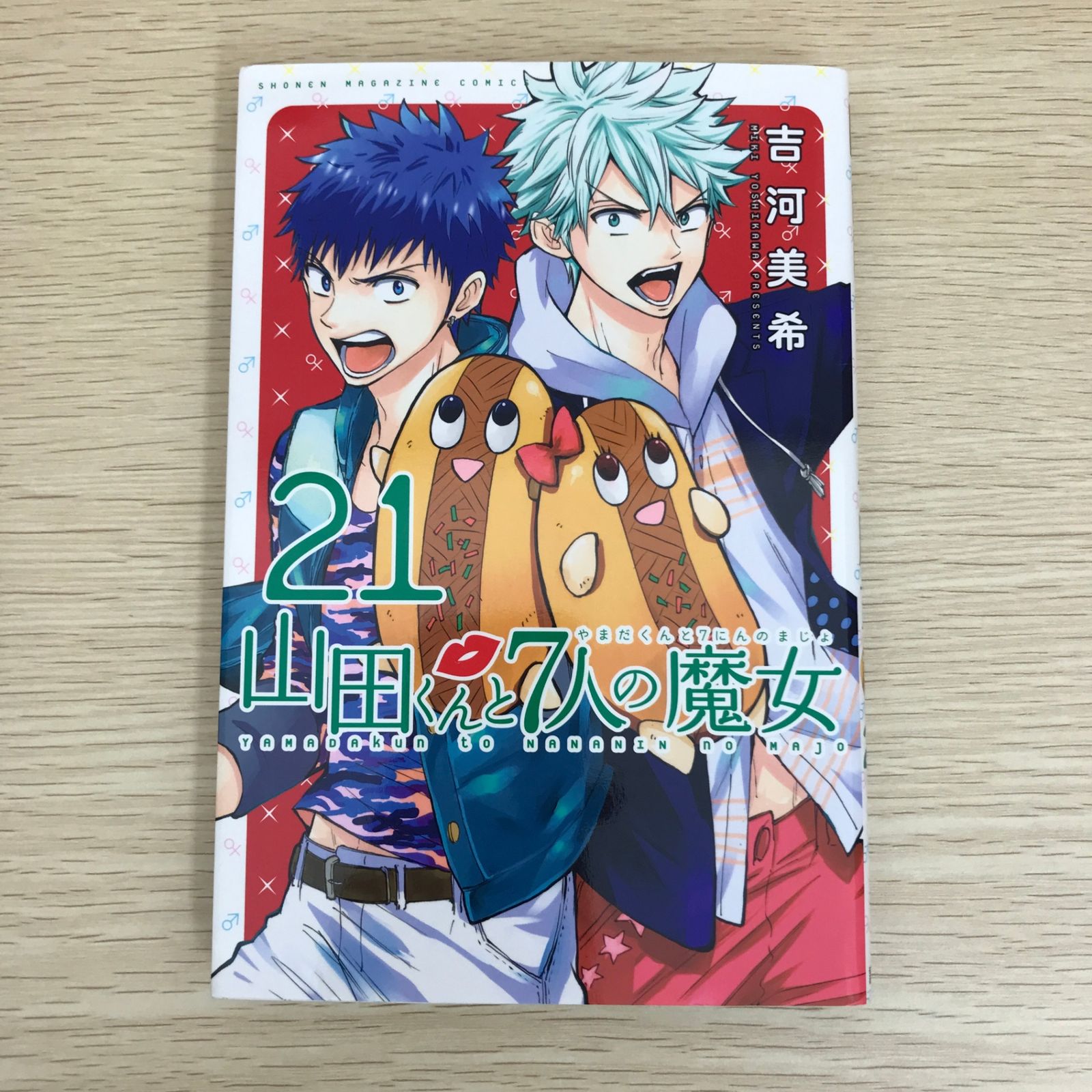 山田くんと7人の魔女 21巻/【作者】吉河美希/GF-0225056590-YP/GF09121