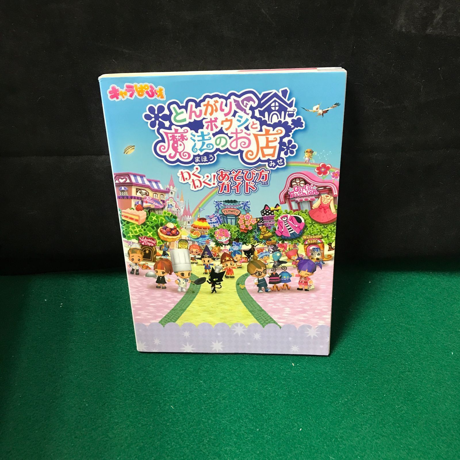 5507 とんがりボウシと魔法のお店 遊び方ガイド【中古】 - メルカリ