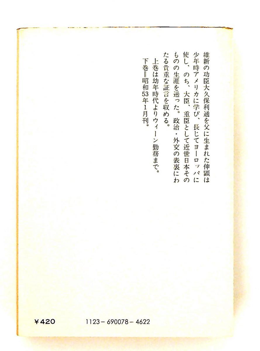 回顧録 上 牧野伸顕 文庫 GENERIC