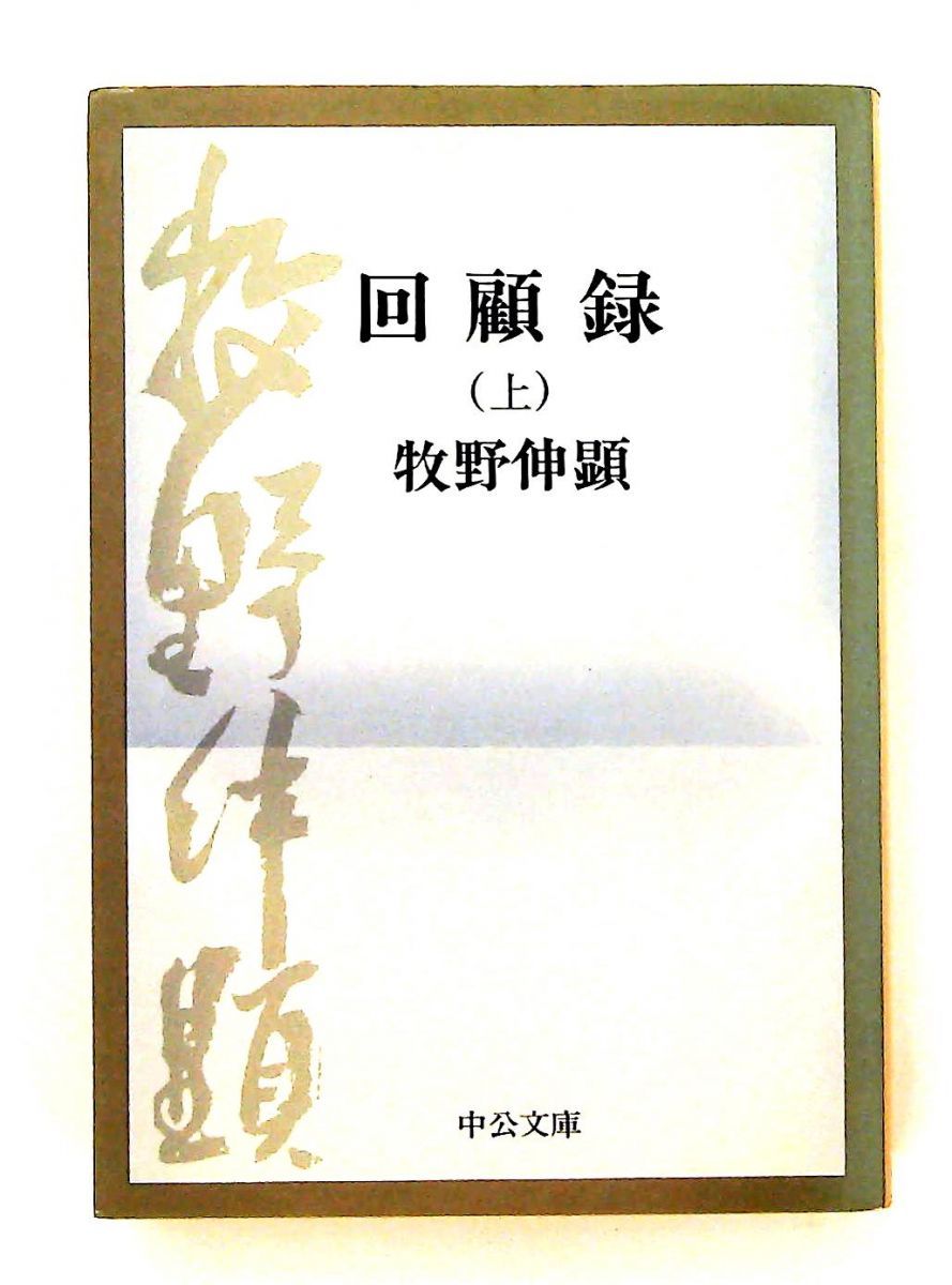 回顧録 上 牧野伸顕 文庫 GENERIC