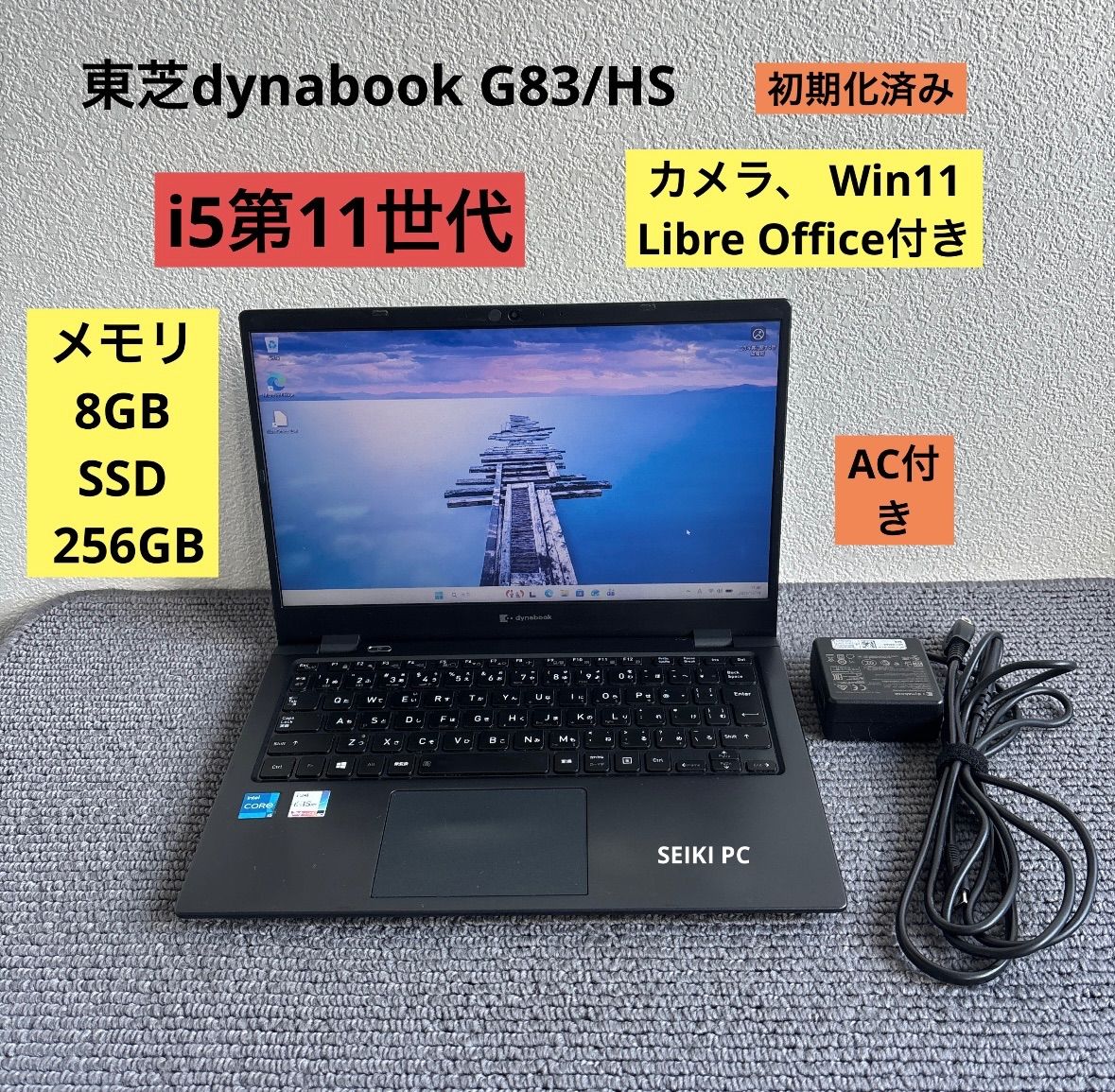 東芝dynabook G83/HS i5-1135G7 メモリ8GB SSD 256GB Win11 AC付き