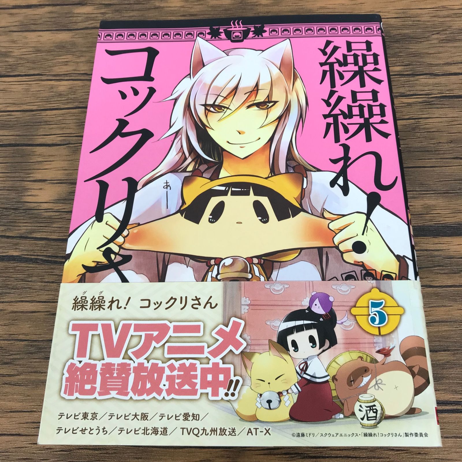 繰繰れ！ コックリさん 5巻/遠藤ミドリ/GF-0225057477-YP/GF09771