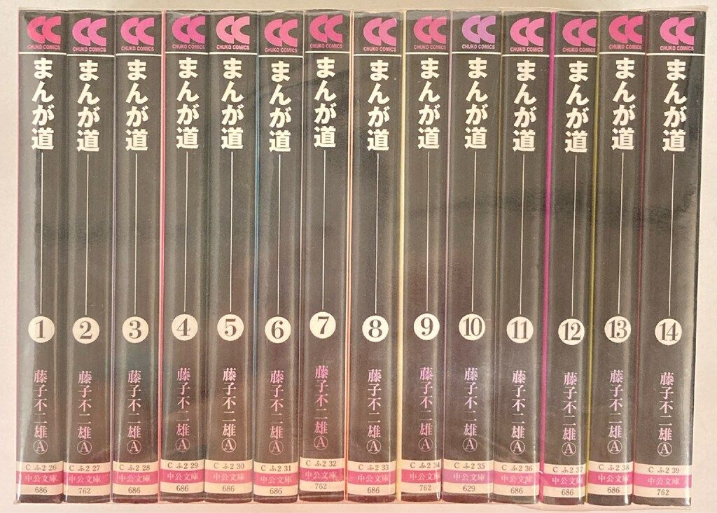 中央公論新社 中公文庫コミック版 藤子不二雄 !!)まんが道 文庫版 全14