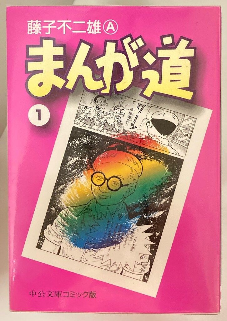 中央公論新社 中公文庫コミック版 藤子不二雄 !! まんが道 文庫版 全14巻 セット