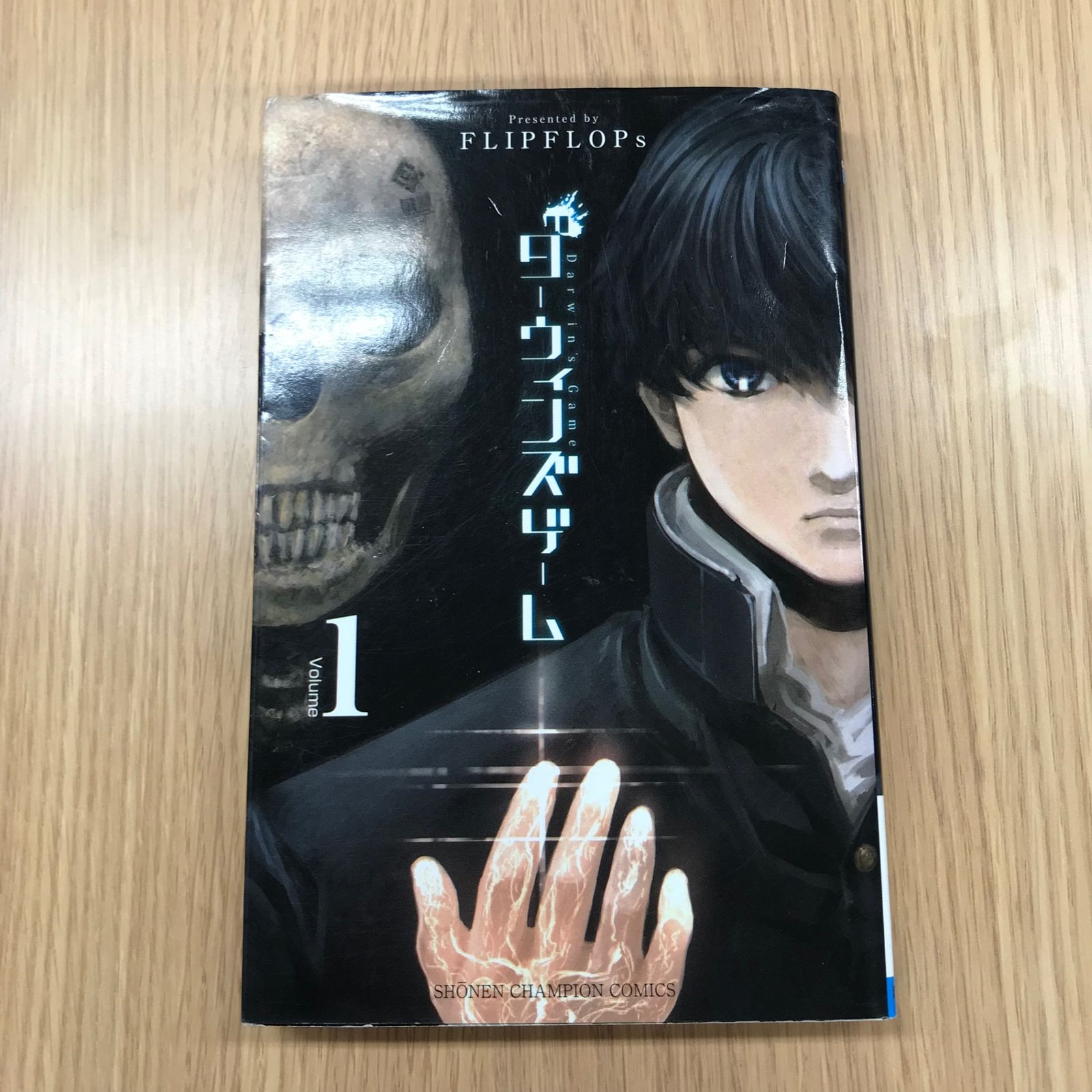 ダーウィンズゲーム 1巻/【作者】FLIPFLOPs/GF-0225057025-YP/GF10451