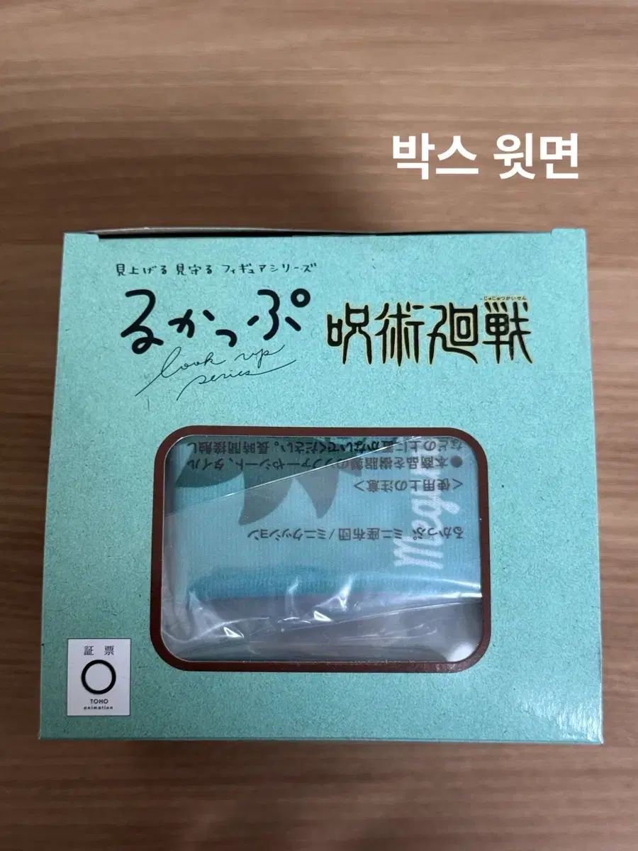 メガハウス 呪術廻戦 伏黒 ふしぐろ 恵 めぐみ 룩업 特典 O