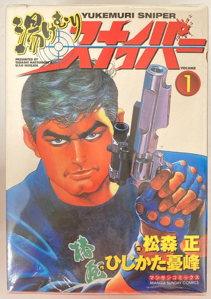 実業之日本社 マンサンコミックス ひじかた憂峰/松森正 !!)湯けむり