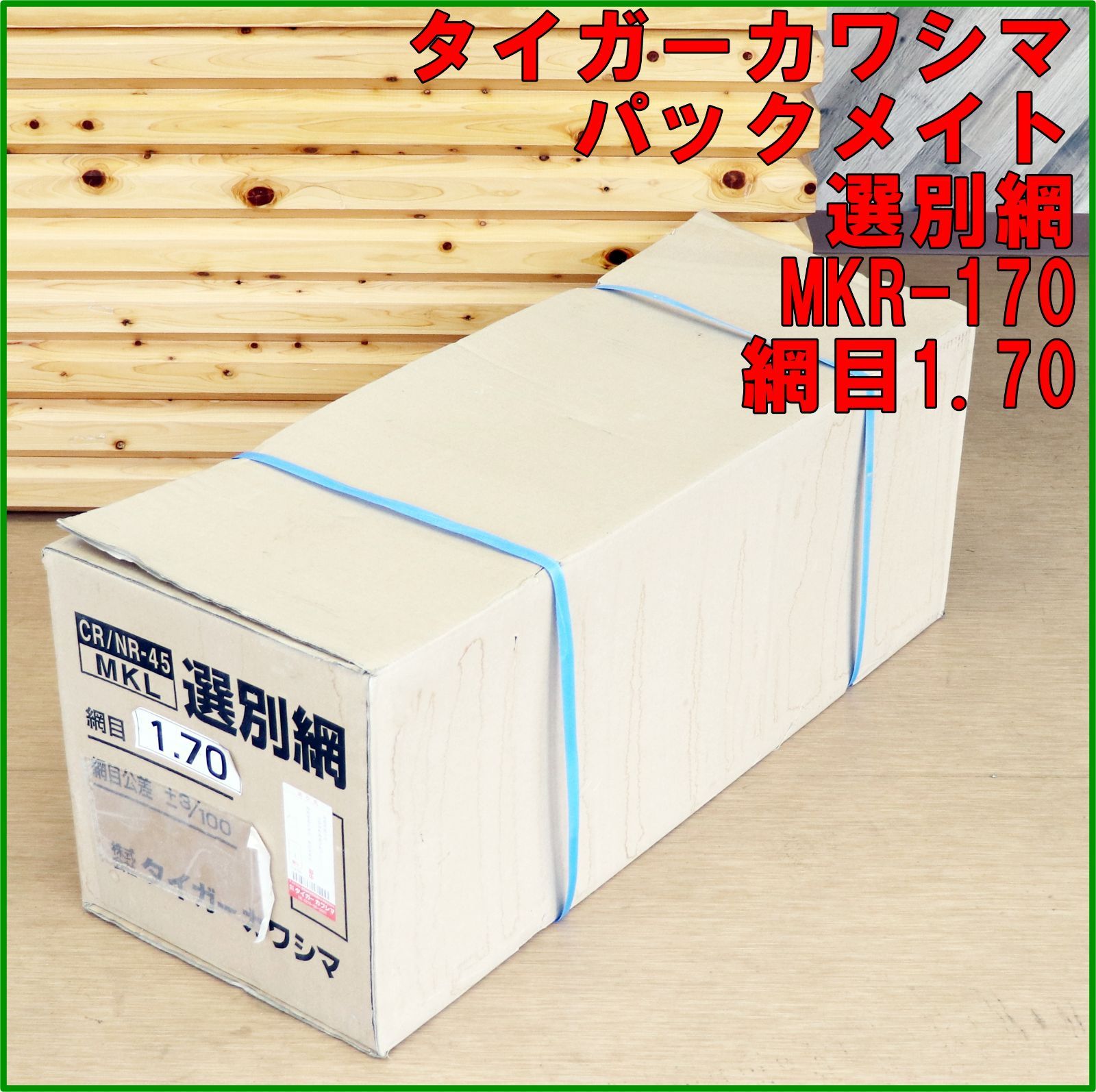 新潟発 タイガーカワシマ パックメイト 選別網 網目 1.70 米選機 あみ 交換用 選別 米袋 はかり 計量機 台秤 倉庫保管