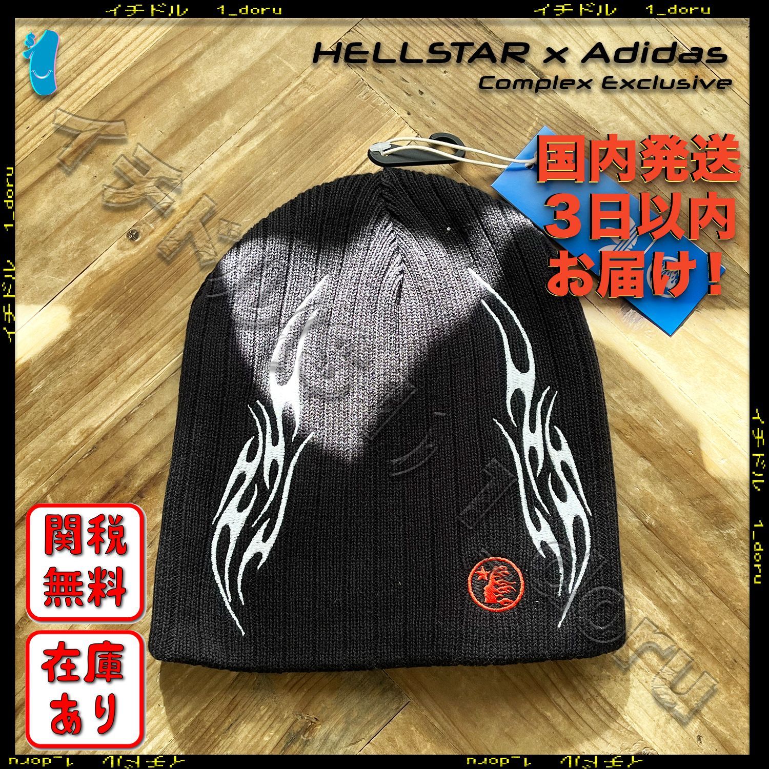 HELLSTAR x Adidas Complex 限定 ビーニー ニット帽 ブラック - メルカリ