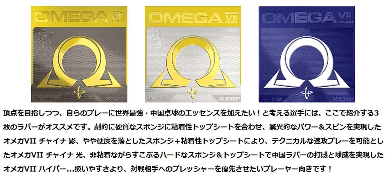 オメガ7 チャイナ