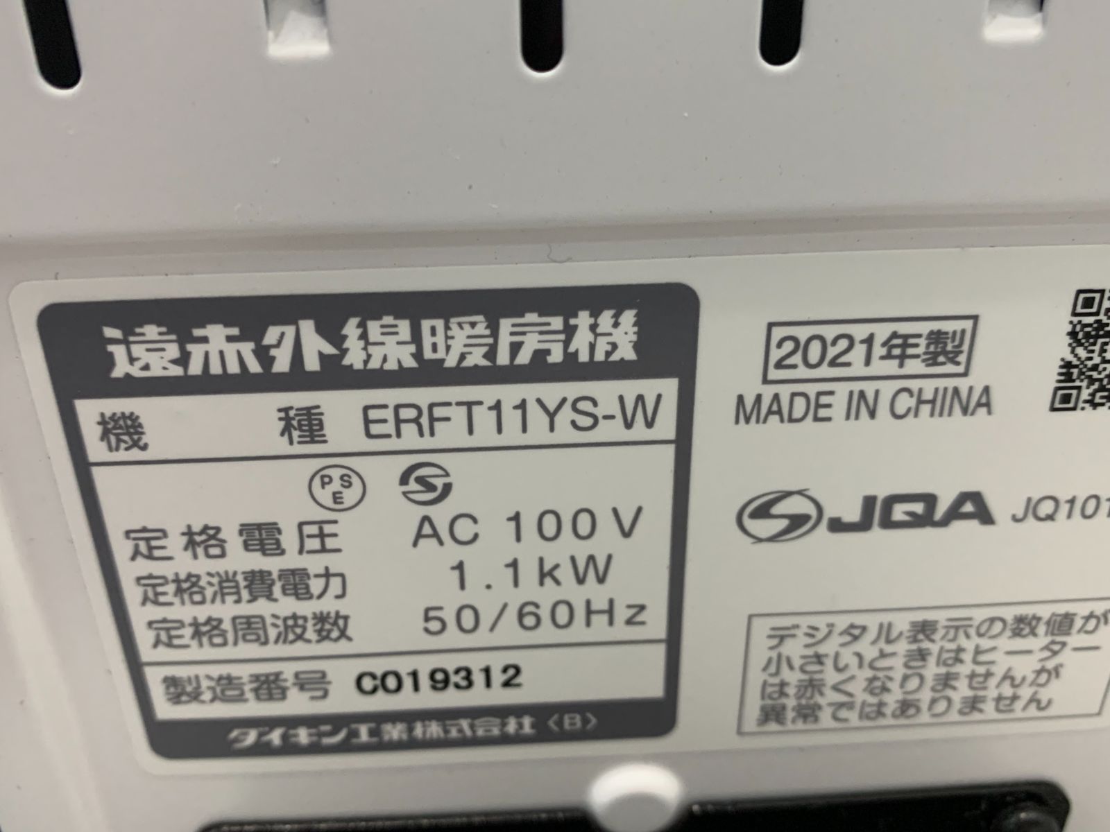 ダイキン セラムヒート ERFT11YS-W 元箱あり