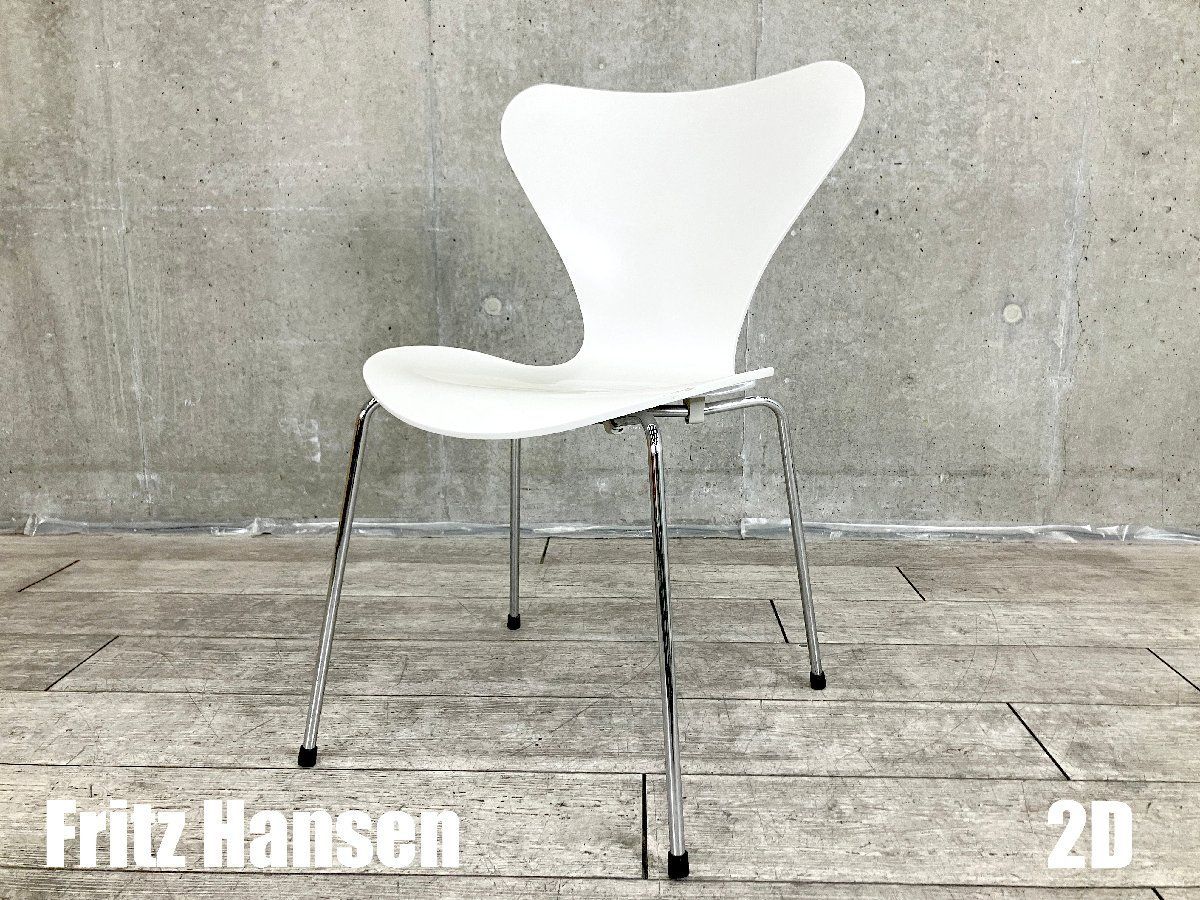 フリッツハンセン　セブンチェア　ホワイト　ヤコブセン 2D）Fritz Hansen/フリッツハンセン□セブンチェア□ラッカーホワイト