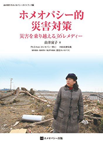 ホメオパシー的災害対策 (ホメオパシーガイドブック7)／由井寅子