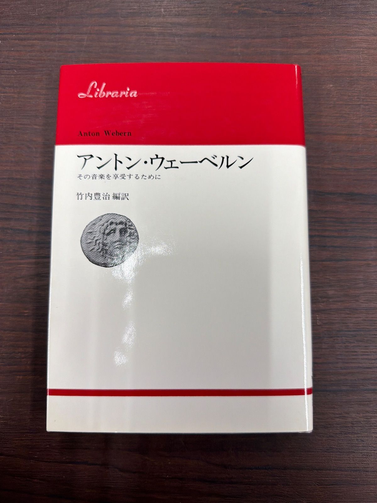 アントン・ウェーベルン～その音楽を享受するために～ 竹内豊治 購入