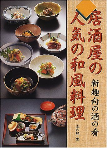 居酒屋の人気の和風料理: 新趣向の酒の肴／志の島 忠