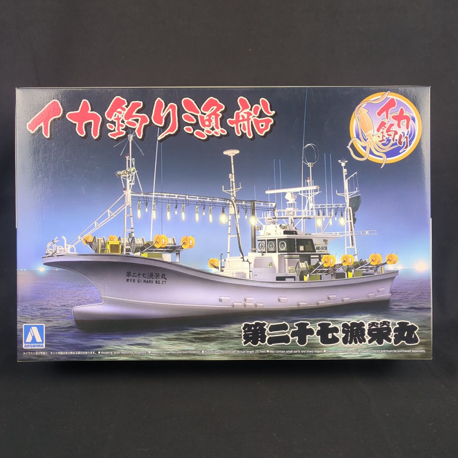 品 残僅少 アオシマ 050309 1 64 漁船 No.3 イカ釣り漁船