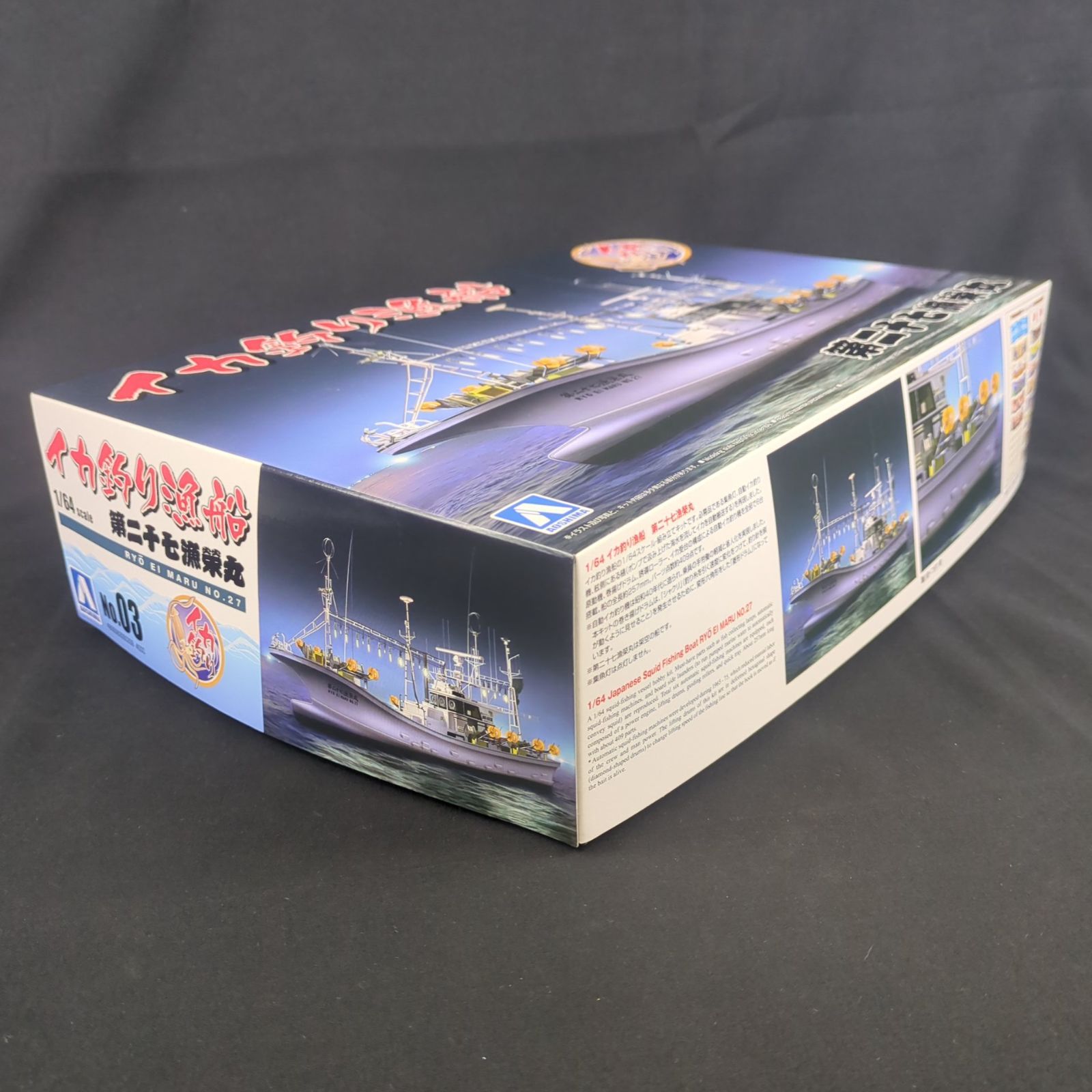 品 残僅少 アオシマ 050309 1 64 漁船 No 3 イカ釣り漁船